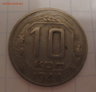 10 копеек 1944 - 11