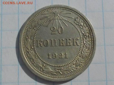10 копеек 1921 - 16104804