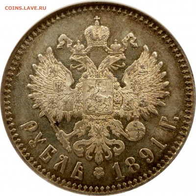 Коллекционные монеты форумчан (рубли и полтины) - 1 R. 1891 MS-64 (4).JPG
