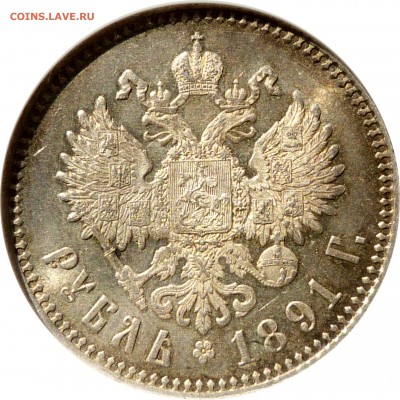 Коллекционные монеты форумчан (рубли и полтины) - 1 R. 1891 MS-64 (6).JPG