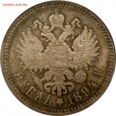 Коллекционные монеты форумчан (рубли и полтины) - 1 R. 1894 MS-64 (4).JPG