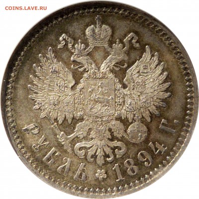 Коллекционные монеты форумчан (рубли и полтины) - 1 R. 1894 MS-64 (6).JPG