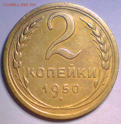 3 копейки 1946г.шт.Б + Бонус 2коп.1950г. - 2к50 Р.JPG