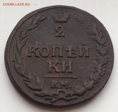 *** 2 КОПЕЙКИ КМ 1811 П Б до 14.04.15 в 22:00 *** - IMG_5562.JPG