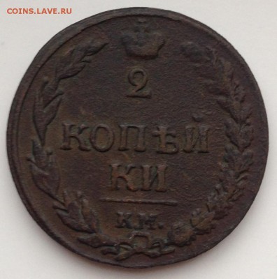 *** 2 КОПЕЙКИ КМ 1811 П Б до 14.04.15 в 22:00 *** - IMG_5561.JPG