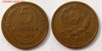 5 копеек 1935г. Н. Оценка. - 6041