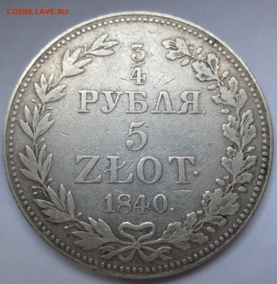 4 Рубля - 5 злотых 1840 MW - IMG_3117.JPG