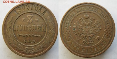 3 копейки 1909 спб: до 14.04.15 в 22.00 - 62 Россия 3 копейки 1909   090