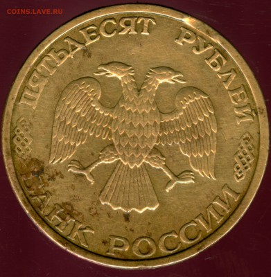 50р1993г.ммд. выкус. 1р.1992г.л раскол с выкрошкой - 50а