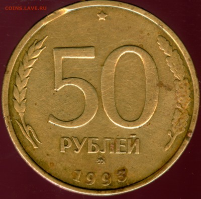 50р1993г.ммд. выкус. 1р.1992г.л раскол с выкрошкой - 50р