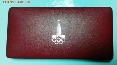 Набор Олимпиада-80 в футляре АЦ! До 11.04.15. В 22-20 - IMAG3378