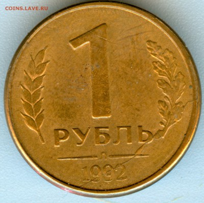50р1993г.ммд. выкус. 1р.1992г.л раскол с выкрошкой - ы