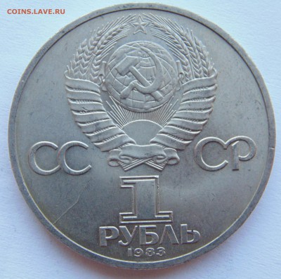 1 рубль 1983 Федоров раскол  до 9,04,2015 22-00мск - DSC01038.JPG