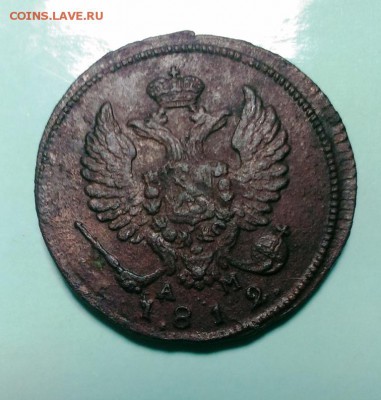 Редкая Деньга 1812 год КМ. А.М. VF R1. До 11,04.15.в 22-20 - IMAG3359