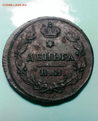 Редкая Деньга 1812 год КМ. А.М. VF R1. До 11,04.15.в 22-20 - IMAG3361