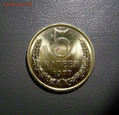 5 копеек 1977 до 10.04.2015 - DSC01075