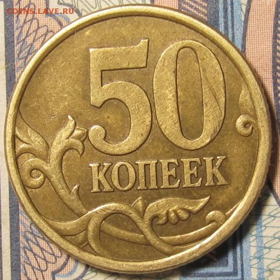 50 копеек 2003сп Шт.212 по АС? Помощь в определении. - IMG_1690