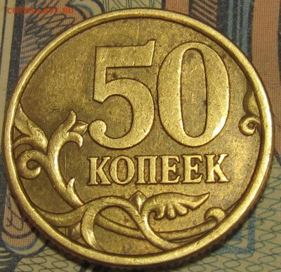 50 копеек 2003сп Шт.212 по АС? Помощь в определении. - IMG_1693