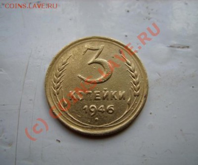 3 копейки 1946 г. Разновидность. - 3 к 46.JPG