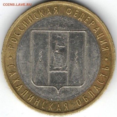 10 руб. БМ 2006 ммд Сахалинск. обл. до 15.04.15 г. в 22.00 - Изображение 027