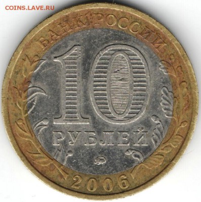 10 руб. БМ 2006 ммд Сахалинск. обл. до 15.04.15 г. в 22.00 - Изображение 011