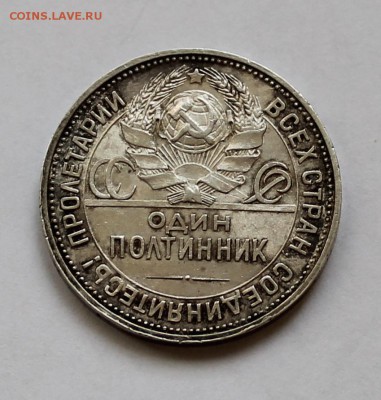 Полтинник 1925 года в сохране! - IMG_2526.JPG