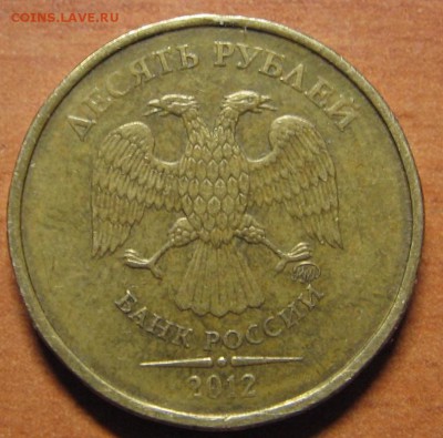 10 руб. 2012г. Шт.1.23. Оценка. - IMG_7706.JPG
