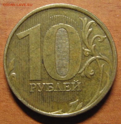 10 руб. 2012г. Шт.1.23. Оценка. - IMG_7703.JPG