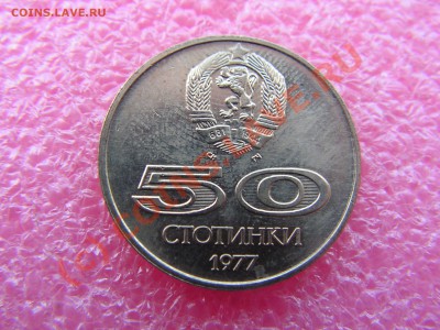 -СПОРТ=Болгария= 50 стотинки 1977 -- 24 июня 21-00 - PICT0734.JPG