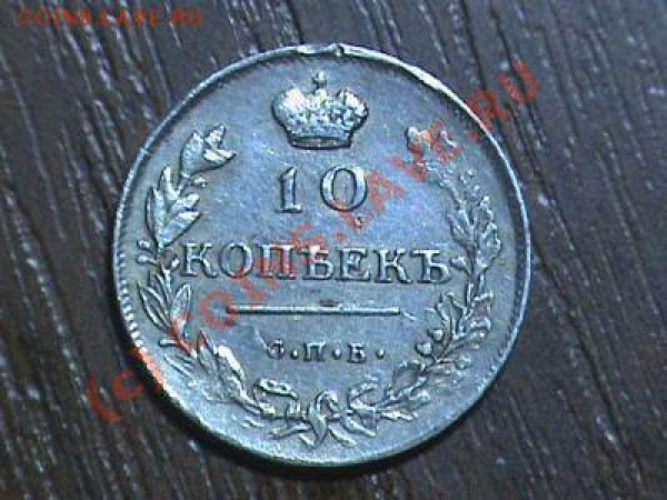 10 копеек 1814г., 1847г.Помоготие определить сохран. и стоим - 520082581