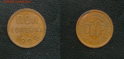 пол копейки 1928 - IMAG0738