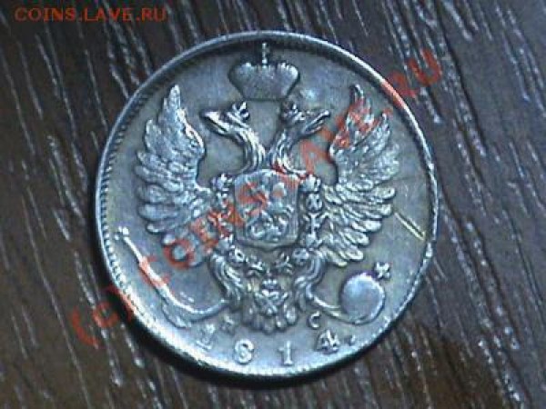 10 копеек 1814г., 1847г.Помоготие определить сохран. и стоим - 520082581_1