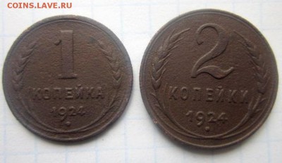 1,2,3,5 копеек 1924 года. С рубля! - IMG_3420.JPG