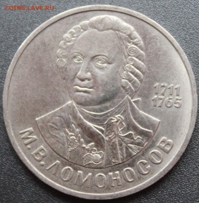 1рубль ЛОМОНОСОВ из оборота до 13.04.15 - IMG_8742.JPG
