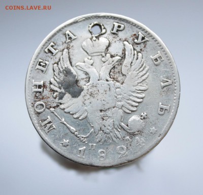 1 рубль 1824 с дыркой - IMG_6829 — копия (2).JPG