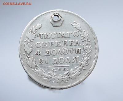 1 рубль 1824 с дыркой - IMG_6812 — копия.JPG