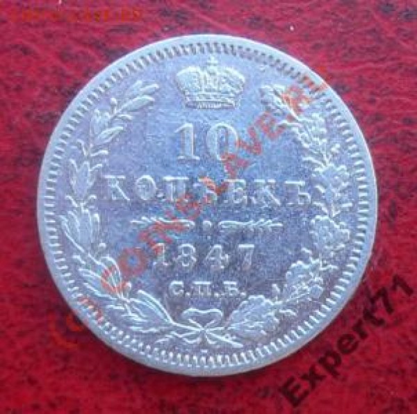 10 копеек 1814г., 1847г.Помоготие определить сохран. и стоим - 527755367
