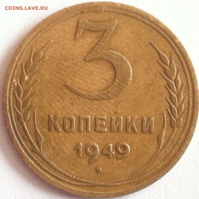 3 копейки 1949, 85гг - IMG_2496.JPG
