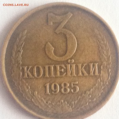 3 копейки 1949, 85гг - IMG_2490.JPG