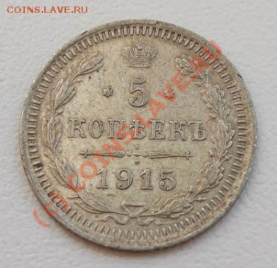 5 копеек 1915 Ag~~~~~~~~~~~до 21.06 23.00мск - 5 копеек 1915