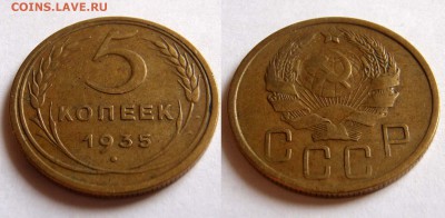 5 копеек 1935г. Новый тип. Неплохая. До 12.04.2015 в 23:00 - 6042
