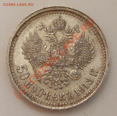 50 копеек 1913~~~~~~~~~~~до 21.06 23.00мск - 50 копеек 1913 2