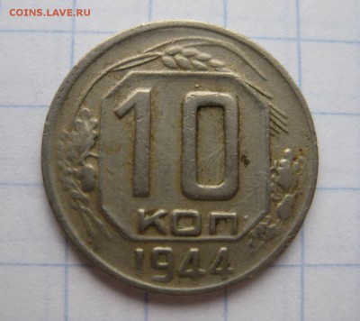 10 копеек 1944 - 111
