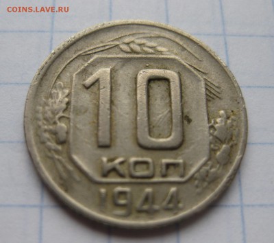 10 копеек 1944 - 11