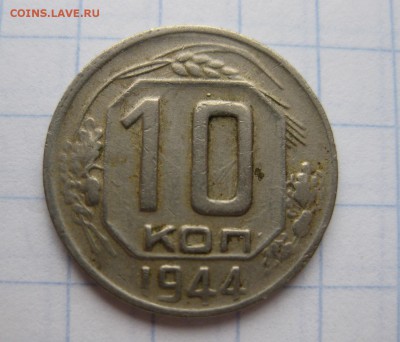 10 копеек 1944 - 1