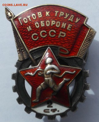 Знак Готов к труду и обороне 2 ст серебро до 15 04 23-00 мск - DSCF6466