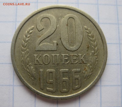 20 копеек 1966 - 1