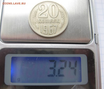 20 копеек 1967 - вес