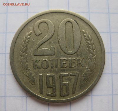 20 копеек 1967 - 1