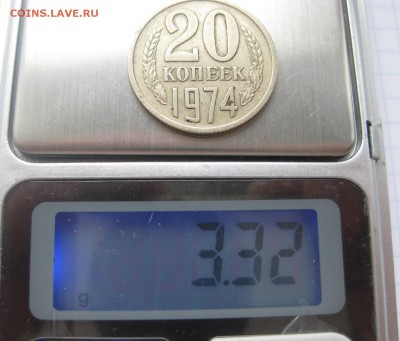 20 копеек 1974 - вес1